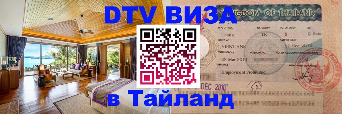 DTV виза Тайланд 