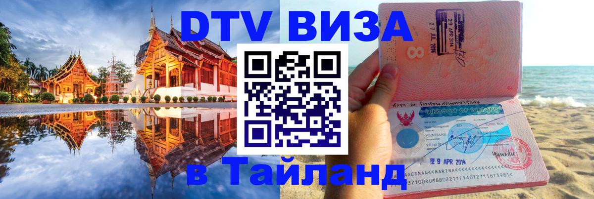 Цены на DTV визу в Таиланд — пакеты услуг, достаточно даже паспорта - Махачкала 