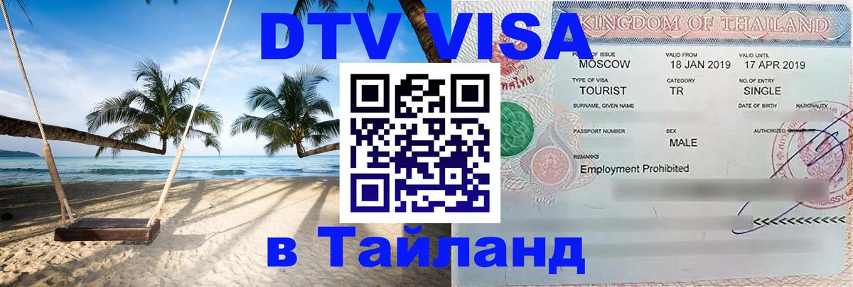 Сколько стоит виза DTV в Тайланд Махачкала 
