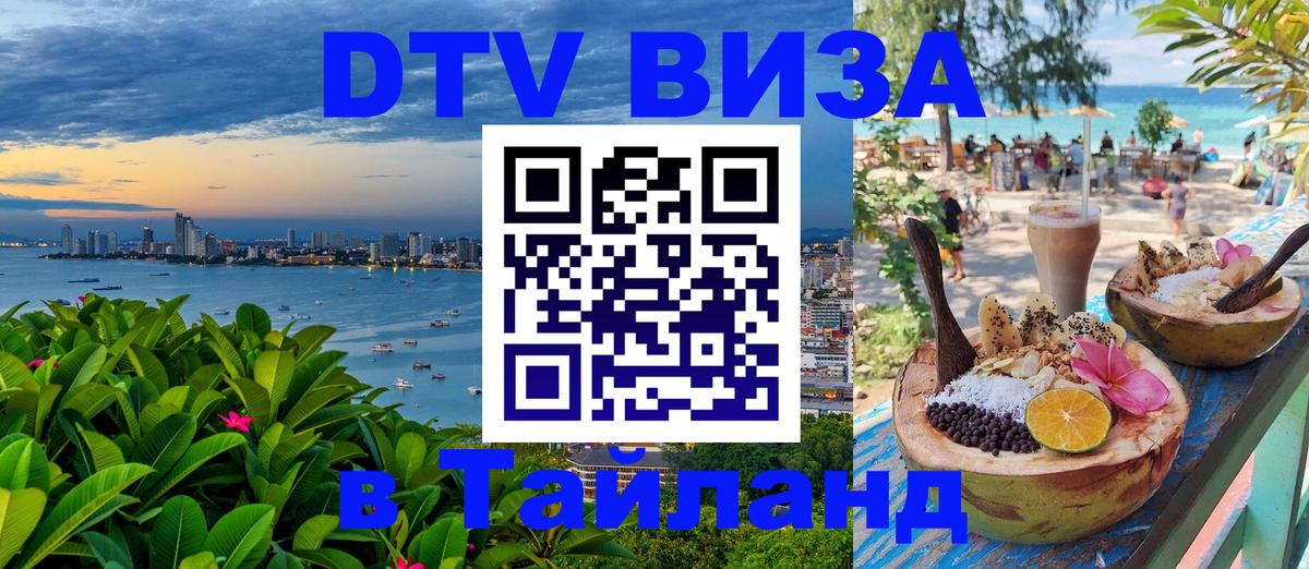 Стоимость и условия DTV визы — оформление в Таиланд под ключ - 03.10.2025 